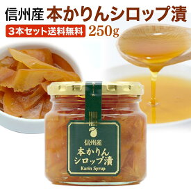 須坂食品工業 かりんシロップ漬 カリンシロップ 長野県産かりん 250g 1本 3本セット送料無料 ケース販売 喉にやさしい 国産 信州産 本かりん使用 かりん漬 カリン漬 かりんドリンクに 花梨 マルメロ 産直市場ヤマサン