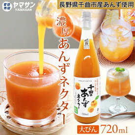 千曲のあんずネクター あんずジュース 国産あんず 千曲市産あんず 720ml 無香料 無着色 杏ジュース 杏子ジュース アプリコットネクター アプリコットジュース あんず 長野 更埴 国産 産直市場ヤマサン