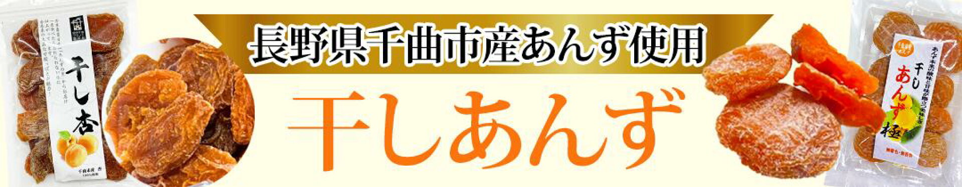 長野県千曲市産あんず使用干しあんず