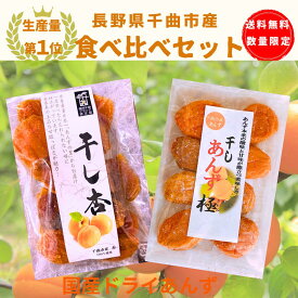 【長野県千曲市産あんず】 干しあんず 極 計2袋 食べ比べセット 120g＋165g または 60g＋80g 国産 干し あんず ドライフルーツ あんずドライフルーツ 干し杏 国産ドライアプリコット 『所さんお届けモノです!』紹介商品 ドライあんず 信州あんず 杏ドライ 産直市場ヤマサン