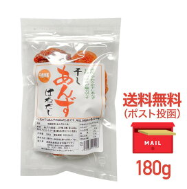 長野県千曲市産 干しあんず 極 はねだし 訳あり お買い得品 【送料無料】 国産 干し杏 大容量 250g または 180g 半生 やわらかタイプ あんずドライフルーツ ドライアプリコット ドライフルーツ 長野県産 ドライあんず 信州あんず 杏ドライ国産 産直市場ヤマサン