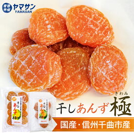 【長野県千曲市産あんず】 干しあんず 極 80g または 165g 令和7年産あんず使用 国産 干し あんず 干し杏 杏子 国産ドライアプリコット 『所さんお届けモノです』紹介商品 あんずドライフルーツ ドライあんず 信州あんず 杏ドライ 送料無料 お取り寄せ 産直市場ヤマサン
