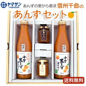 千曲のあんず 製品セットギフト あんずネクター あんずジュース 720ml×2本 あんずバター 150g あんずジャム 150g 長野県 千曲市産あんず使用 杏ジュース 杏ジャム 杏バター 杏子 アプリコット 送料無料 お取り寄せ ギフト プレゼント 贈り物 のし無料 産直市場ヤマサン