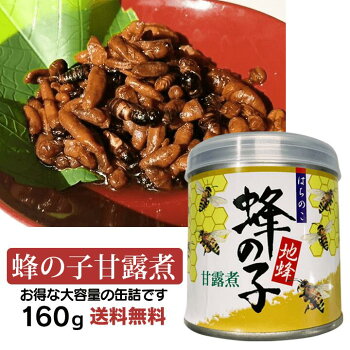 【楽天市場】【送料無料】須坂食品工業 蜂の子甘露煮 蜂の子佃煮 高級珍味 地蜂 蜂の子 長野のお土産 160g 産直市場ヤマサン:ヤマサン