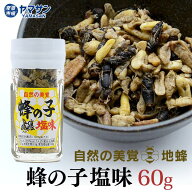 蜂の子塩味 食べる 蜂の子 高級珍味 地蜂 60g 【須坂食品工業】塩漬け ビン 瓶詰め はちのこ ハチの子 は…