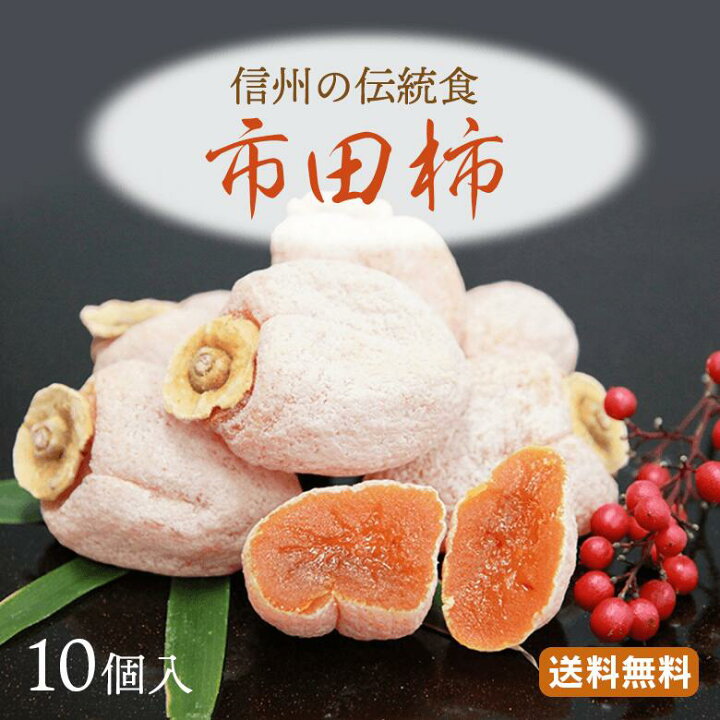 ☆大特価市田柿10kg