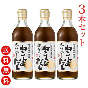 【空知舎】ねこんぶだし 根昆布だし 北海道日高産 根昆布使用 万能調味料 500ml 根こんぶだし ねこぶだし 万能だし 万能調味料 おでん 漬物 濃縮 お味噌汁 うどん リピーター続出 2本セット 3