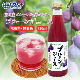 長野県産プルーンジュース 瓶 720ml 果汁60％ 信州産プルーンたっぷりですっきり飲みやすい味わい 産直市場ヤマサン