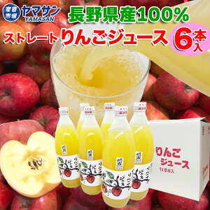 長野産 サンふじ 100% りんごジュース ストレート 1L 6本セット 贈答用 ギフト プレゼント 贈り物 果汁100% 1リットル 国産 【送料無料】長野 信州 千曲市産 リンゴジュース 林檎ジュース ア