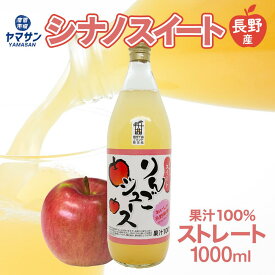 信州産 シナノスイート 100％ ストレート りんごジュース 1L 瓶 【送料無料】1リットル ご贈答用 贈り物 ギフト プレゼント リンゴジュース 林檎ジュース アップル ジュース 1000ml 果汁100％ 産直市場ヤマサン 長野県