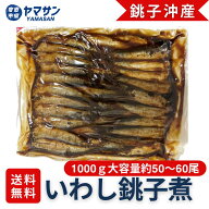 ※数量限定【銚子沖いわし】いわし銚子煮 甘露煮 佃煮 業務用 1000g 1袋 お買得 国産 いわし 加工品 水産…