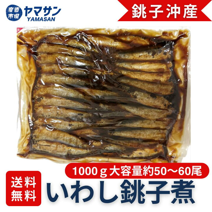 楽天市場】※数量限定【銚子沖いわし】いわし銚子煮 甘露煮 佃煮 業務用 