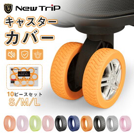 【スーツケースと同時注文 クーポンで28%OFF 】【New Trip】 キャスターカバー 10個入り タイヤカバー ホイール スーツケース キャリーケース カバー ゴム キャスター カバー キャスターストッパー 静音 傷防止 固定 キャスター台 防音 汚れにくい 水洗い可能 耐久性