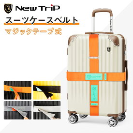 【NewTrip】スーツケースベルト スーツケースバンド ストラップ金属留め具 おしゃれ 目立つ 荷物固定 簡単取り付け 荷物の飛び出しを防ぐ 盗難防止 防犯対策 荷崩れ防止 海外旅行 旅行用品 トラベル用品