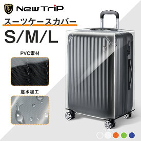 【New Trip】 スーツケースカバー 防水 キャリーケースカバー 厚手 丈夫 シンプル おしゃれ かわいい 機内持ち込み トランクカバー 傷防止 汚れ防止 スーツケース保護 L/M/S 無地 20 24 28インチ 海外旅行 国内旅行 修学旅行