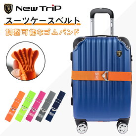 【New Trip】スーツケースベルト スーツケースバンド 目印になる 荷物ストラップ 金属留め具 高弾性ベルト おしゃれ 目立つ 荷物固定 簡単取り付け 荷物の飛び出しを防ぐ 盗難防止 荷崩れ防止 旅行用品 トラベル用品