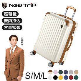 ＼楽天1位／期間限定【クーポン利用で7,213円から】 New Trip スーツケース キャリーケース Sサイズ Mサイズ Lサイズ 拡張機能付き 機内持ち込み 大容量 超軽量 頑丈 ビジネス 出張 旅行 修学旅行 海外旅行 送料無料 大型 小型 YKKファスナー TSAロック 40L 60L 95L GB0201