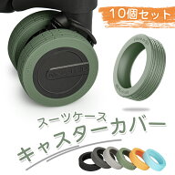 【組み合わせ販売】 キャスターカバー ダイヤカバー10個入り カバー スーツケースカバー キャリーケース …