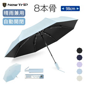 【★777円OFF～】【New Trip】日傘 晴雨兼用傘 折りたたみ UVカット 遮光率100% 雨傘 ワンタッチ 自動開閉 完全遮光 撥水加工 UPF50+ 98cm 無地 軽量 丈夫 大きめ 8本骨 紫外線対策 日焼け対策 梅雨