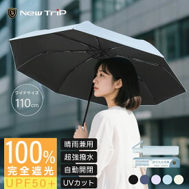 New Trip 晴雨兼用傘 折りたたみ傘 日傘 雨傘 ワンタッチ 自動開閉 完全遮光 撥水加工 UPF50+ レディース 98cm 無地 UVカット 軽量 丈夫 大きめ 8本骨 紫外線対策 日焼け対策 梅雨 メンズ おしゃれ ギフト プレゼント