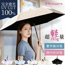 【★777円OFF～】日傘 完全遮光 遮光率 100％ UVカット 遮熱 撥水 日焼け 紫外線 梅雨 対策 傘 晴雨兼用 レディース おしゃれ かわいい 6本骨 軽量 ギフト 自動開閉 ワンタッチ 送料無料