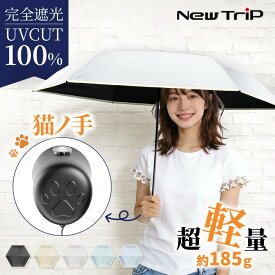 【★777円OFF～】【New Trip】日傘 完全遮光 遮光率 100％ UVカット 遮熱 撥水 日焼け 紫外線 梅雨 対策 傘 晴雨兼用 レディース おしゃれ かわいい 6本骨 軽量 ギフト 自動開閉 ワンタッチ 送料無料