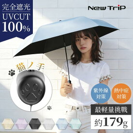 【★777円OFF～】【New Trip】日傘 完全遮光 遮光率 100％ UVカット 遮熱 撥水 日焼け 紫外線 梅雨 対策 傘 晴雨兼用 レディース おしゃれ かわいい 6本骨 軽量 ギフト 自動開閉 ワンタッチ 送料無料