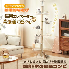キットタワー 猫タワー キャットポール 突っ張り型 据え置き型 木製 麻紐 直径12cm 天井230〜273cm カプセル付き ステップ付き 展望台付き 取付説明書付き 組立簡単 安定 頑丈 省スペース 室内運動用 多頭飼い対応 ストレス解消 運動不足 留守番 一人遊び