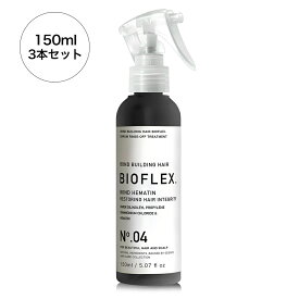 【 レビュー特典付き！500円OFFクーポン配布中 】 BOND HEMATIN No.04 / ヘマチントリートメント / 150ml×3本セット(1本/2,200円) / 洗い流すトリートメント / ボンドビルディング / ヘマチン / ジマレイン酸 / 安心の国内生産 / BIOFLEX