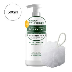 【 レビュー特典付き！500円OFFクーポン配布中 】 植物由来 泡のボディソープ ( 泡タイプ ) 500ml ボディウォッシュボール付き 大容量 詰替え用 無添加 さっぱりボディソープ