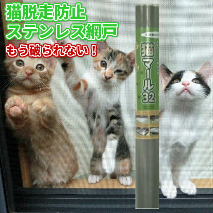 楽天市場】猫マール32 100cm x 25m 猫 網戸 ペット ペット用 