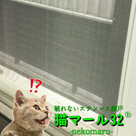 猫マール32　122cm x 15m 猫 網戸 ペット ペット用 ステンレス製 防虫網 簡単 脱走防止