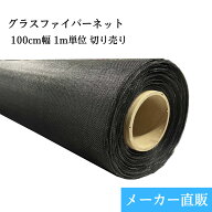 グラスファイバーネット 24メッシュ ブラック 100cm×1m 切り売り 防虫網 網戸張り替え用