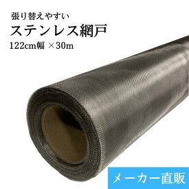 張り替えやすいステンレス網戸 122cm×30m 防虫網 張り替え用