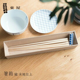 店舗クーポン発行中！【東屋・あづまや】箸箱 楡 木地仕上はしばこ カトラリーケース 箸入れ 弁当　コンビニ受取対応【RCP】