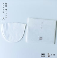 東屋・あづまや AZMB00001 替えネル 大（ネルのみ）ネルフィルター、コーヒー ドリップ 大坊珈琲