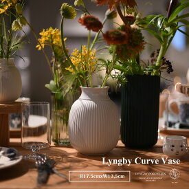 Lyngby Porcelaen　Lyngby Curve Vase H17,5cm カーブベース リュンビュー ポーセリン 近代アート シンプル ローゼンダール デンマーク 花器 陶器 花瓶 北欧 200540 200541 ポルトガル