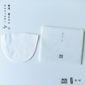 【店舗クーポン発行中】東屋・あづまや AZMB00002 替えネル 小（ネルのみ） ネルフィルター、コーヒー ドリップ 大坊珈琲