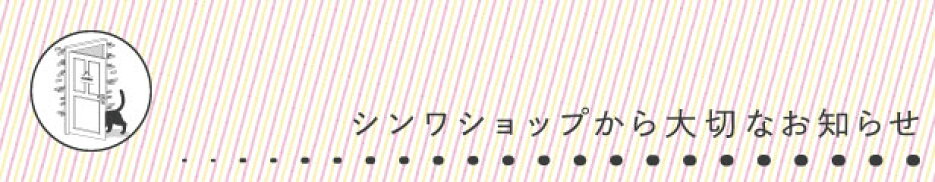 大切なお知らせ