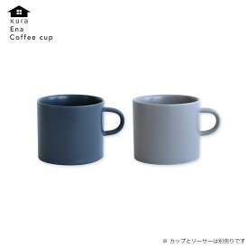 kura クラ Ena Coffee Cup エナ コーヒーカップ ku0012 ku0013 日本製 ※カップとソーサーは別売りです