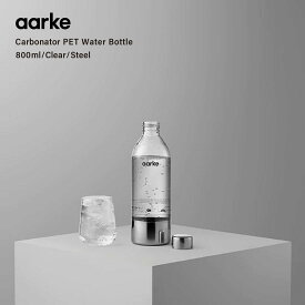 aarke アールケ アアルケ カーボネーター専用ペットボトル800ml スペア