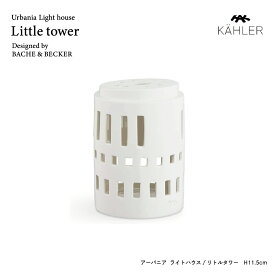 KAHLER アーバニア リトルタワー 691069