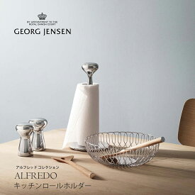 【店舗クーポン発行中】Georg Jensen ジョージ ジェンセン キッチンロールホルダー 3586202 アルフレッド キッチン/北欧