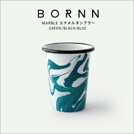 BORNN ボーン エナメルタンブラー タンブラー 琺瑯 ホーロー トルコ マーブル コップ グラス アウトドア