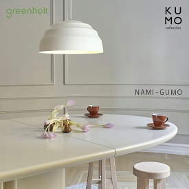 greenholt グリーンホルト NAMI-GUMO ナミグモ 照明 ペンダントライト