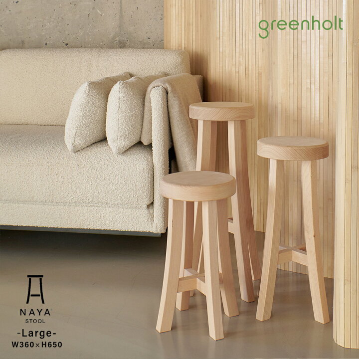 楽天市場】greenholt グリーンホルト NAYA STOOL LARGE ナヤスツール 