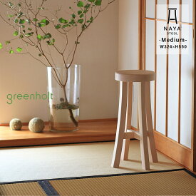 greenholt グリーンホルト NAYA STOOL MEDIUM ナヤスツール ミディアム/椅子