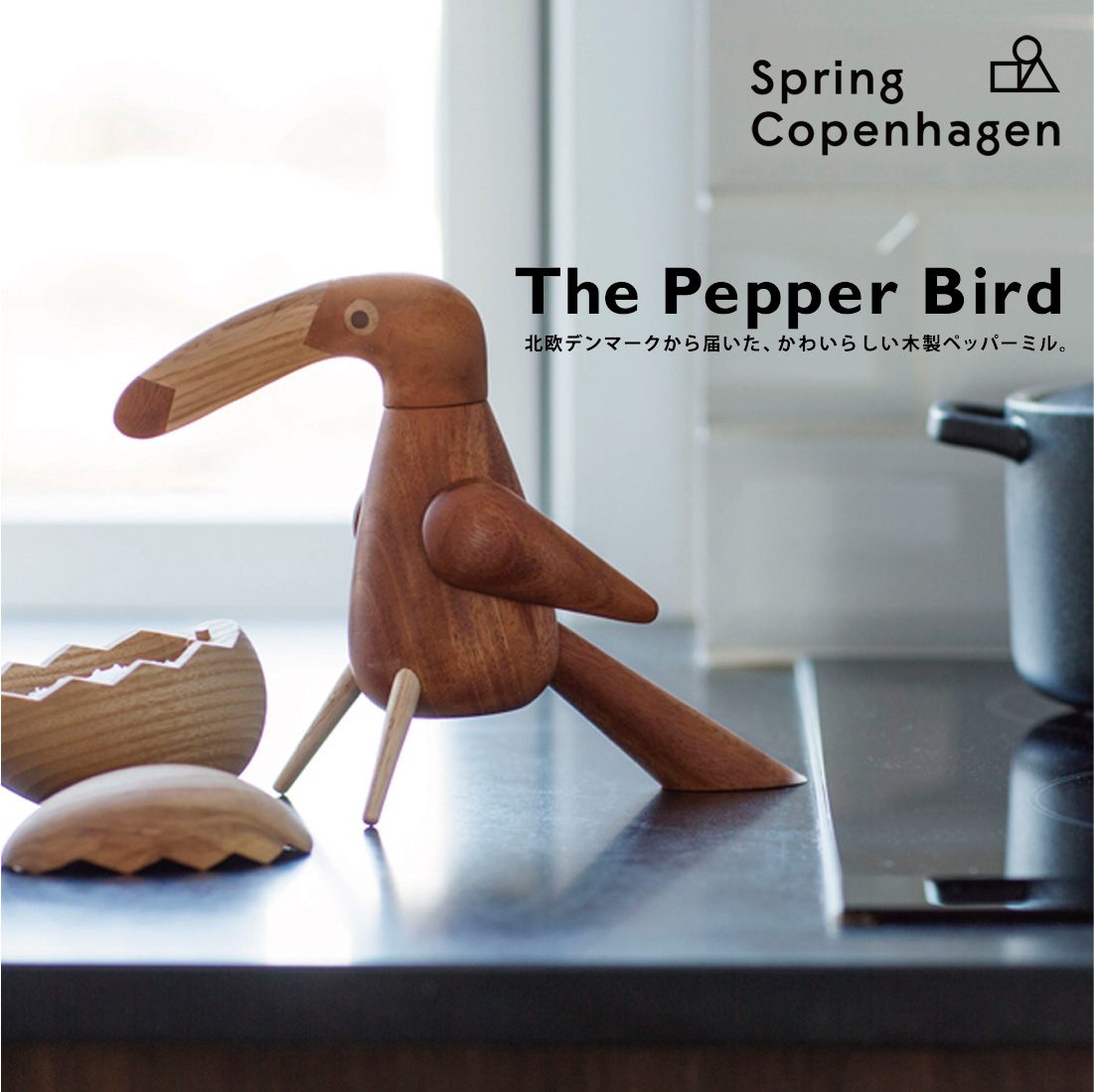 北欧デンマーク発ブランドSpringCopenhagenの木製ペッパーミル SpringCopenhagen 国産品 スプリングコペンハーゲン The 上質 ペッパーバード Bird ペッパーミル Pepper