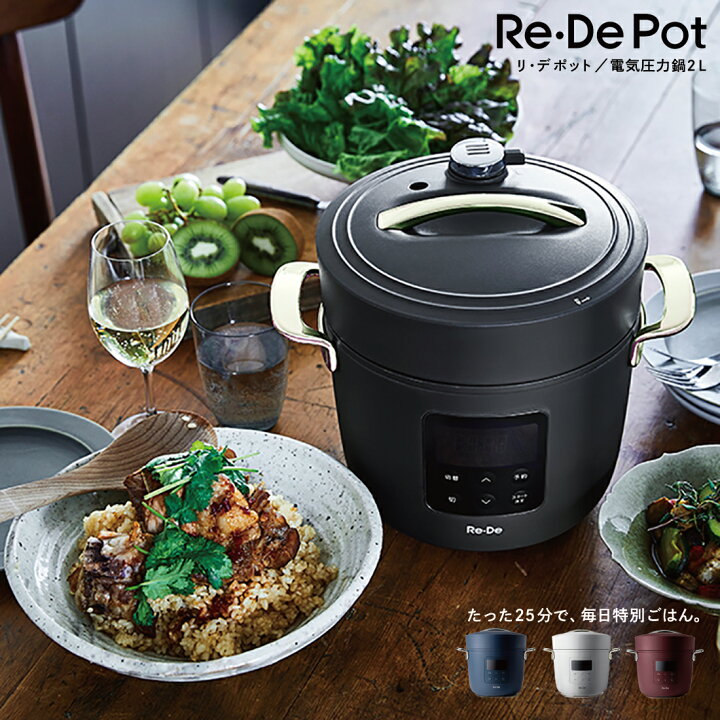 楽天市場】Re・De リデ Re・De Pot リデポット 電気圧力鍋 圧力鍋 調理 