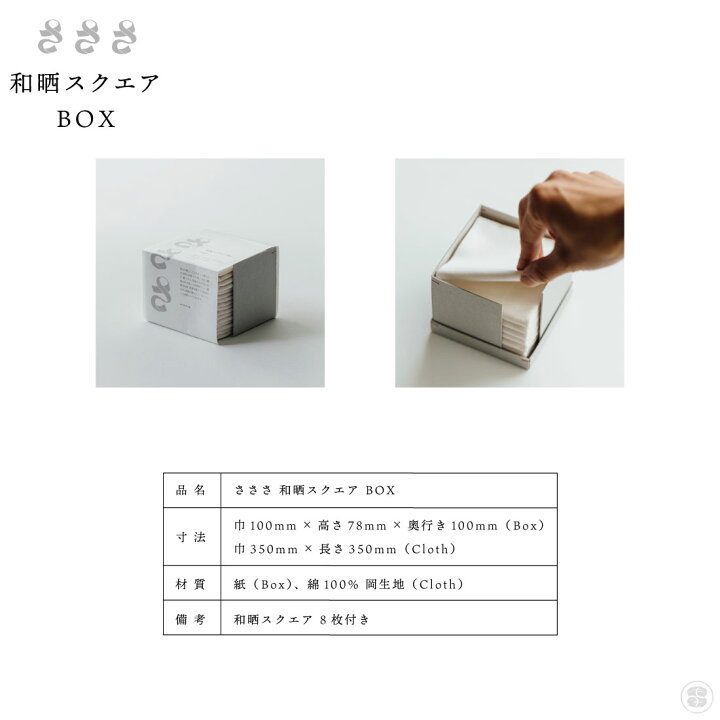 楽天市場】さささ 和晒スクエア BOX 武田晒工場 日本製 : Shinwa Shop 